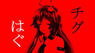 チグはぐ / feat.初音ミク& 東風谷早苗