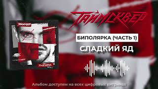 Таймсквер - Сладкий Яд (Official Audio)