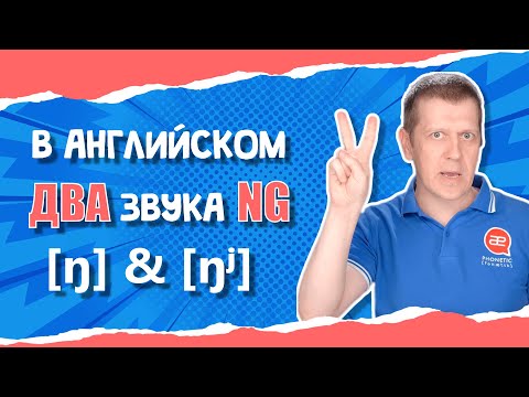 Два звука NG: [ŋ] и [ŋʲ] в английском. Как произносить окончание ING правильно.