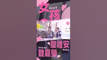 Thumbnail of ♪♪♪ 女孩 ♪♪♪  韋禮安 & 魏嘉瑩｜壹蘋新聞網
