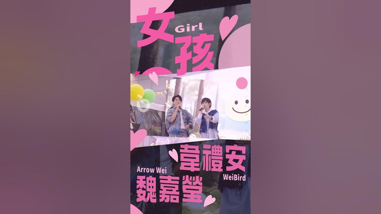 ♪♪♪ 女孩 ♪♪♪  韋禮安 & 魏嘉瑩｜壹蘋新聞網