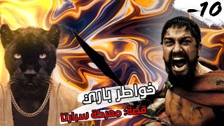 خواطر باري - قصة «سبارطة» حلقة 10