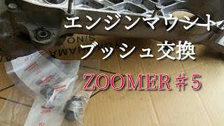 ZOOMER ♯５エンジンマウントブッシュ交換。