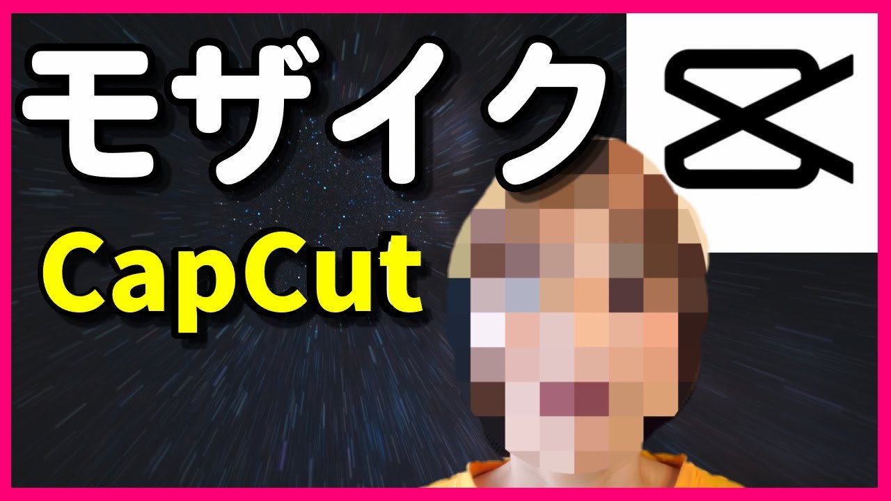 Capcut モザイクの入れ方 Viamaker Youtube Capcut モザイクの入れ方 Viamaker Youtube