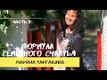 Формула семейного счастья - Марина Таргакова ( часть 3)