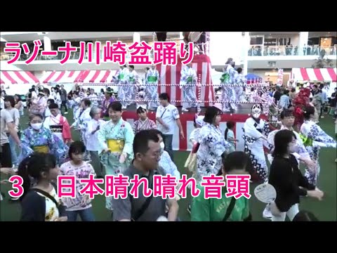 【日本晴ればれ音頭】　2023年ラゾーナ川崎盆踊り３