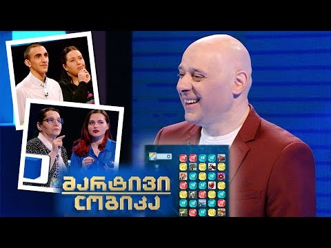 მარტივი ლოგიკა - ნინო ტყეშელაშვილი და ნიკა გიგაური / ანა ბუკია და ნანი ბებო