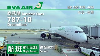 【航班飛行記錄】【長榮航空】BR160 台北→首爾 Eva Air Boeing 787-10 Dreamliner Taipei→Seoul