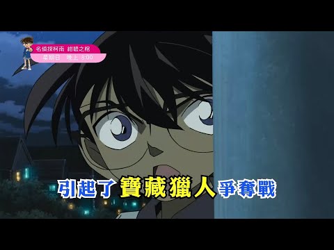 【名偵探柯南系列電影：紺碧之棺】精采預告01｜10/15(日)晚上8:00｜親子台24頻道｜兒童卡通動畫電影｜劇場版｜名探偵コナン｜Detective Conan｜momokids