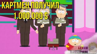 Картмен получил 1 миллион. Южный парк лучшее