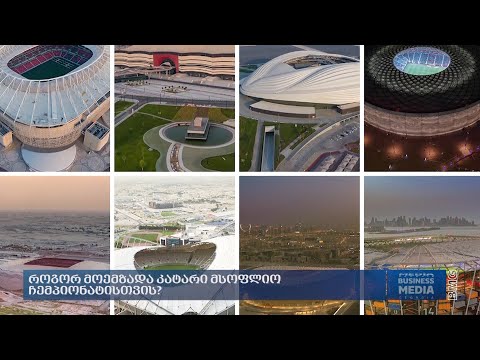 როგორ მოემზადა კატარი მსოფლიო ჩემპიონატისთვის?