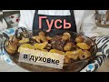 гусь в духовке в фольге. Как приготовить. #айдаповарИгорь