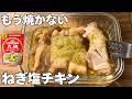 【レンジ5分】塩だれがやみつき!焼かないねぎ塩チキン