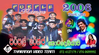 Purple Range Live Show 2006 - Part 02 | පර්පල් රේන්ජ් සජීවී ප්‍රසංගය - කොටදෙණියාව 2006