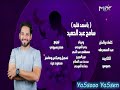 استماع وتحميل ياسعد قلبه سيدنا النبى اخد الجمال كله سامح عبد الحميد HD استماع وتحميل ياسعد قلبه سيدنا النبى اخد الجمال كله سامح عبد الحميد HD