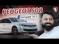 Peugeot 508 - модний французький автомобіль десятиліття? | Перший тест