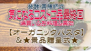 【コストコ爆買い】発酵・薬膳師の気になる『オーガニックパスタ』