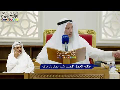 686 - حكم العمل كمستشار بمقابل مالي - عثمان الخميس
