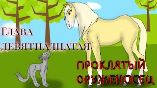 Глава Девятнадцатая : 