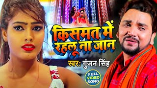 #VIDEO | किसमत मे रहलू ना जान | #Gunjan Singh Kismat Me Rahlu Na Jaan | Bhojpuri Sad Song 2021