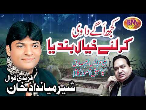 SHER MIANDAD KHAN QAWAL HEART THOUCING SUFI KALAAM KUJ AGGAY DA VI KAR LAY KHAYAAL BANDAYA