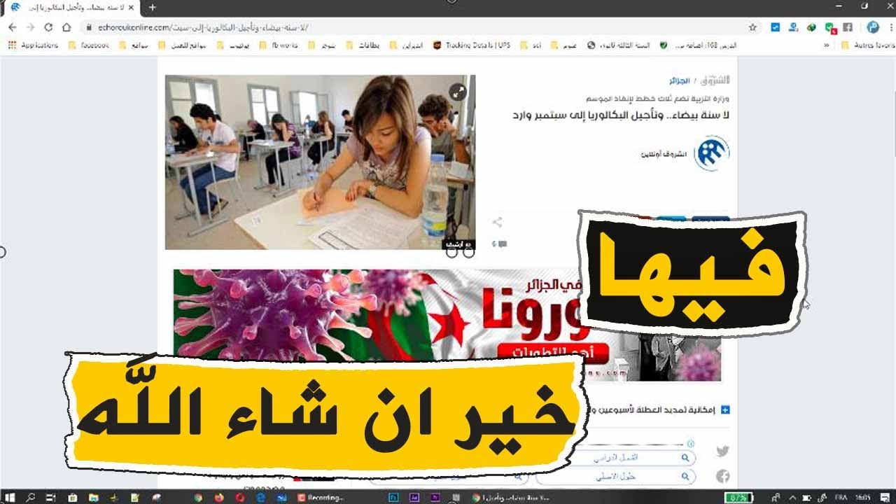 رد وزارة التربية  بخصوص السنة البيضاء