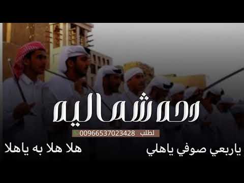 دحه شماليه ياربعي صوفي وياهلي دحات العيد 3 بسم الله ربي سبحانه هلا هلا به ياهلا جبنا الدحه لا اهل