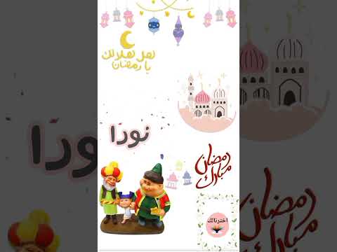 رمضان مبارك يا نورا رمضان نورا رمضان كريم كل سنة وانتي طيبة رمضان مبارك 