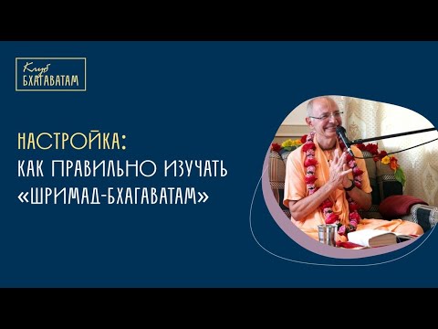 Видео: Настройка | Е.С. Бхакти Вигьяна Госвами Махарадж: «Как правильно изучать «Шримад-Бхагаватам»