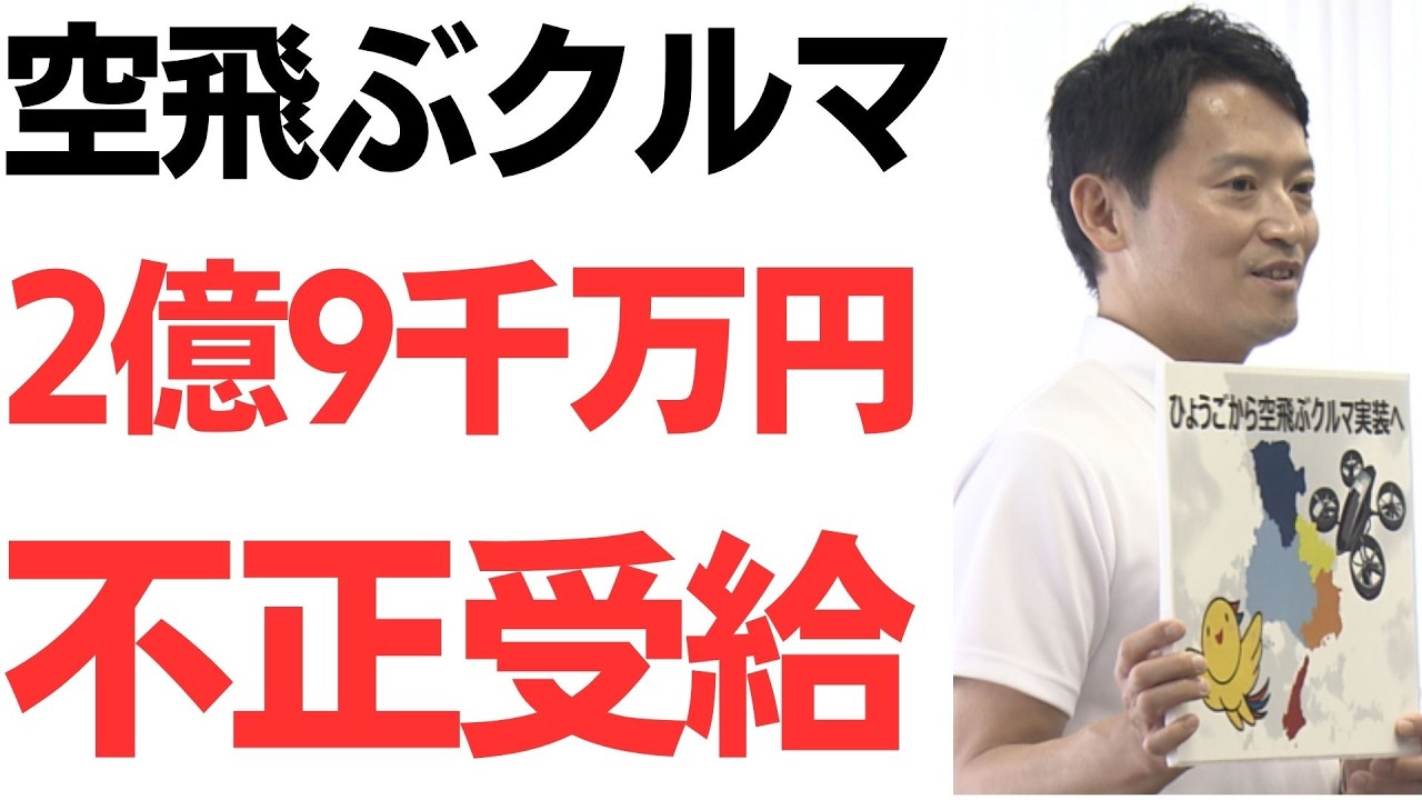 空飛ぶクルマ補助金返還と組織内通報を扱う動画のサムネイル