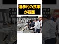 パリ五輪選手村の食事が最悪! 独選手が不満爆発 #short #パリ五輪 #選手村 #食事 #不満 #ドイツ選手