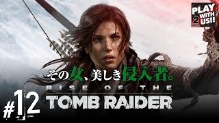 #12【アクション】おついちの「ライズ オブ ザ トゥームレイダー」【Rise of the Tomb Raider 】