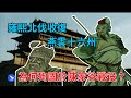 55 楊業 抗遼英雄為何成了遼國盟友的護國將領呢 告訴你一個真實的 楊家將 55 楊業 抗遼英雄為何成了遼國盟友的護國將領呢 告訴你一個真實的 楊家將
