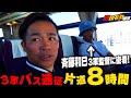 【独占密着】斉藤vs森福 3軍遠征8時間バス移動の全容！