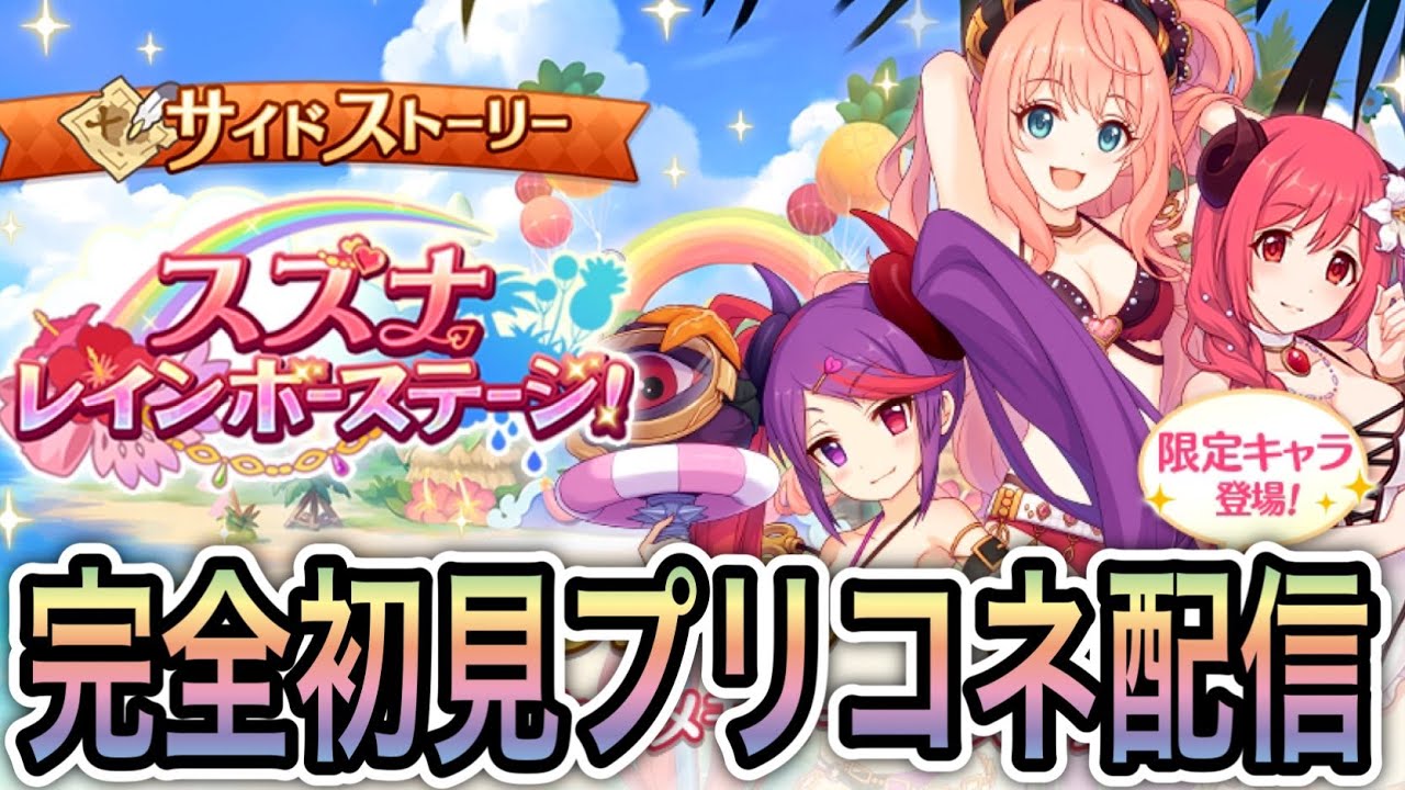 プリコネr 一緒にスズナレインボーステージを見ないか 149回 人生で9ヵ月目の プリンセスコネクト Princessconnect 初見さん歓迎 ネタバレ注意 Youtube