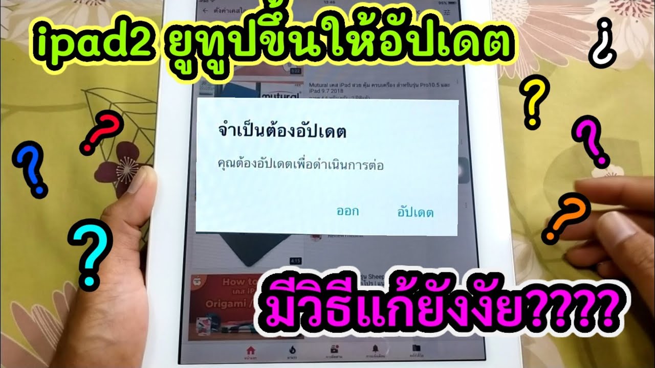 เล่น youtube ไม่ได้  Update New  ipad 2 ขึ้นยูทูปอัปเดต มีวิธีแก้ง่ายๆ iphone