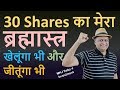 30 Shares का मेरा ब्रह्मास्त्र   खेलूंगा भी और जीतूंगा भी | MKJ FFD Sweet30 Smallcase |