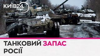 150-200 бронемашин на місяць: скільки танків залишилося на складах в Росії? #блогпост