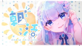 【朝活/雑談】初見さん大歓迎です！おはようといってらっしゃいの挨拶したい！【雲瑠璃ラピス/Vtuber】#雑談