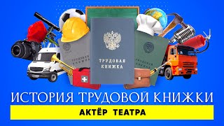 История одной трудовой книжки | Актер театра и кино | Судьба Сергея Рыжова