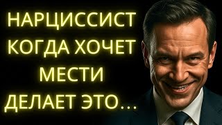 видео: 8 Тихих Тактик Которые Нарцисс Использует Чтобы Отомстить Тебе Осторожно! картинка: 8 Тихих Тактик Которые Нарцисс Использует Чтобы Отомстить Тебе Осторожно!