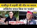 Ghazipur में बवाल के बीच SP Delegation पहुंचा,हो गया सियासी ड्रामा ! UP News Akhilesh Yadav CM Yogi