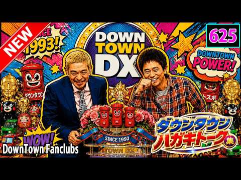 「神回セレクション」ダウンタウン ハガキトーク集 Vol 625 作業用・睡眠用・勉強用】広告無し