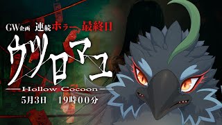 【ウツロマユ】和風大好きだから和風ホラゲーも大好きなのかも【#ヤギスト】