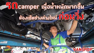 รถ Camper เมื่อน้ำหนักมากขึ้นต้องทำอะไรกับช่วงล่างบ้าง (วันนี้มีคำตอบ)