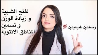 اكتر وصفتين ناجحتين I لزيادة الوزن و فتح الشهية I وتسمين المناطق الانتوية