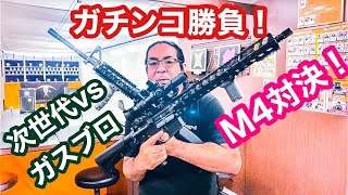 次世代電動vsガスブロM4徹底比較！ガチンコ対決で性能チェック！東京マルイM4 SOPMOD vs M4A1 MWS