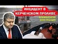 ИНЦИДЕНТ В КЕРЧЕНСКОМ ПРОЛИВЕ - Комментарии иностранцев