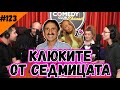 КЛЮКИТЕ ОТ СЕДМИЦАТА #123 КОМЕДИ КЛУБ ШОУБИЗНЕС ПОДКАСТ