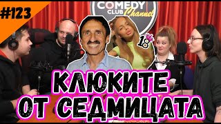 КЛЮКИТЕ ОТ СЕДМИЦАТА #123 КОМЕДИ КЛУБ ШОУБИЗНЕС ПОДКАСТ